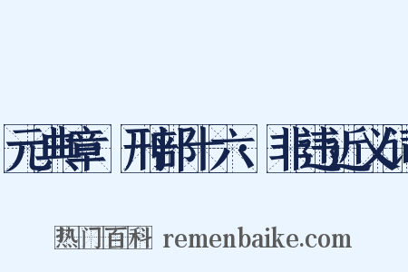 元典章·刑部十六·非违近义词是什么意思的图片